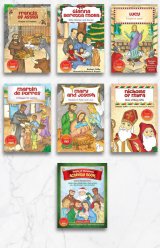 *Saints of Christmas Collection - Saints and Me! Series