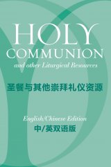 Holy Communion and other Liturgical Resources: English / Chinese Edition - Based on A Prayer Book for Australia APBA